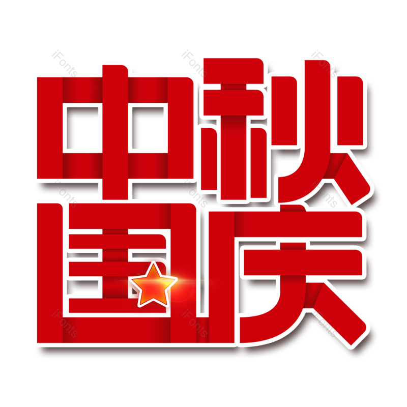艺术字图片,中国风元素,创意字PNG,中秋免抠素材
